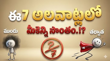 జీవితాన్ని మార్చే #7 శక్తివంతమైన అలవాట్లు| #7 life changing powerful habits