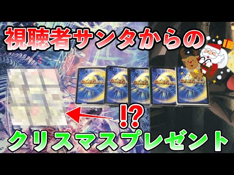 【開封】視聴者からのクリスマスプレゼント!?年内最後のオリパ開封【デュエマ】