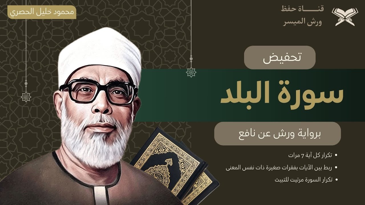 تحفيض سورة البلد كاملة برواية ورش بصوت الشيخ الحصري | تكرار كل اية 7 مرات, مع ربط الايات ببعض