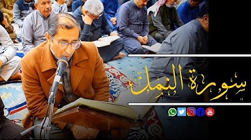 تلاوة مجودة | سورة النمل | القارئ ياسين العيساوي | جامع الفرقان في الفلوجة 24/2/2023