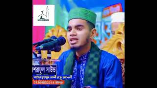 হযরতে আমেনা (রাঃ)জীবনের চমৎকার একটি ঘটনা। শায়ের মোহাম্মদ আলী রাজু আশেকি।