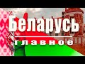 Интересные факты про Беларусь. Что нужно знать про страну