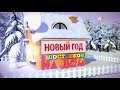 Новый год с доставкой на дом - 2020