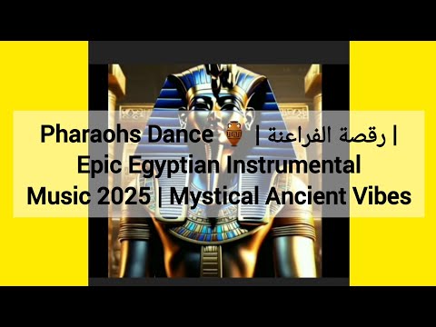   رقصة الفراعنة     2025   