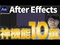 【2025年最新】アフターエフェクトの神機能10選を徹底解説！Ae初心者でもプロ級に差がつく厳選テクニックを徹底解説！