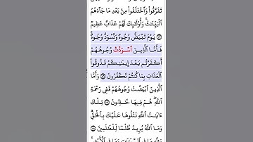 سورة آل عمران أية ١٠٦