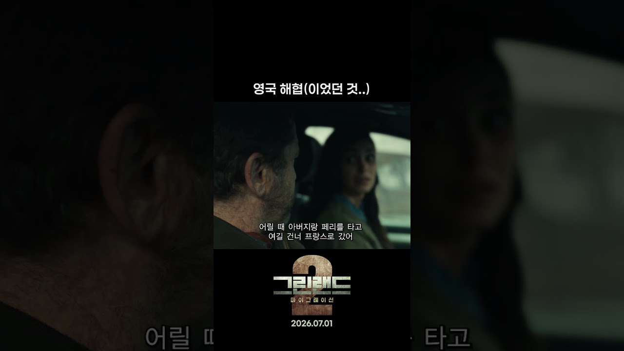 그린랜드2 쇼츠 썸네일