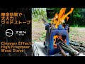 超軽量&コンパクト チタン製ウッドストーブ 焚き火台/ Ultralight Compact Titanium Wood Stove
