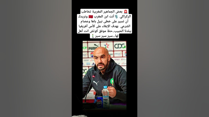 بعض الجماهير المغربية تخاطب الركراكي 🎙️أنت ابن المغرب ونريدك أن تسير على خطى نبيل باها وعصام الشرعي