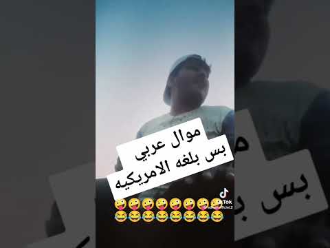 موال عربي بس بلغه الامريكيه