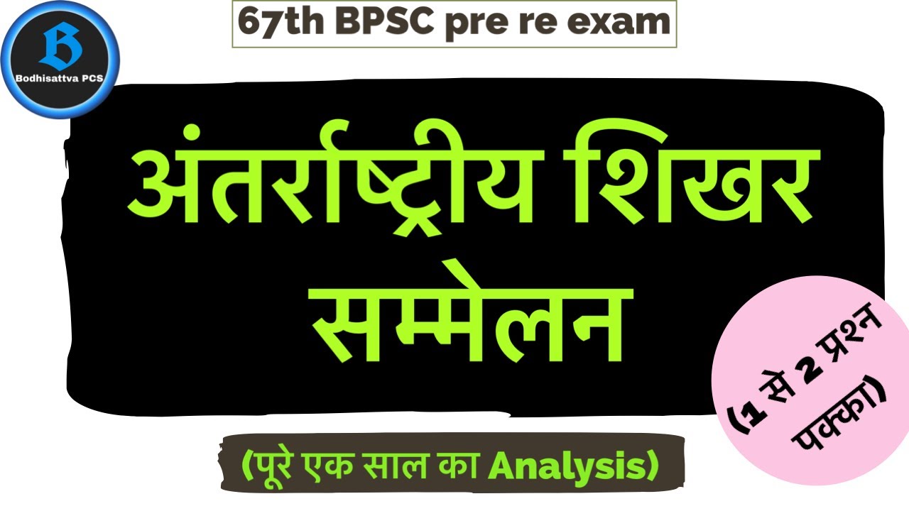 अंतर्राष्ट्रीय शिखर सम्मेलन || Current affairs for 67th BPSC pre re ...