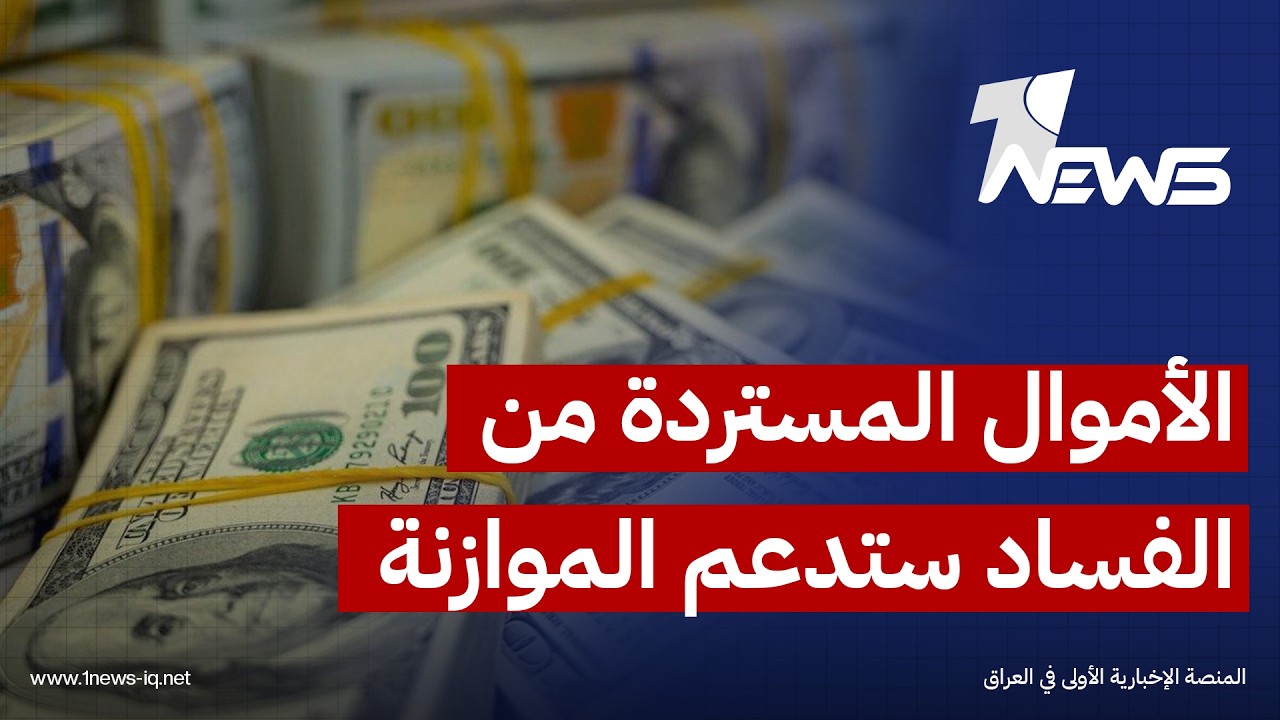 المستشار المالي للزيدي: الأموال المستردة من الفساد ستدعم الموازنة وتخفف الحاجة إلى الاقتراض