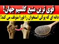 کشف شوکه کننده دانشمندان این دانه ۷ برابر شیر کلسیم داره و پوکی استخوان رو متوقف میکنه 