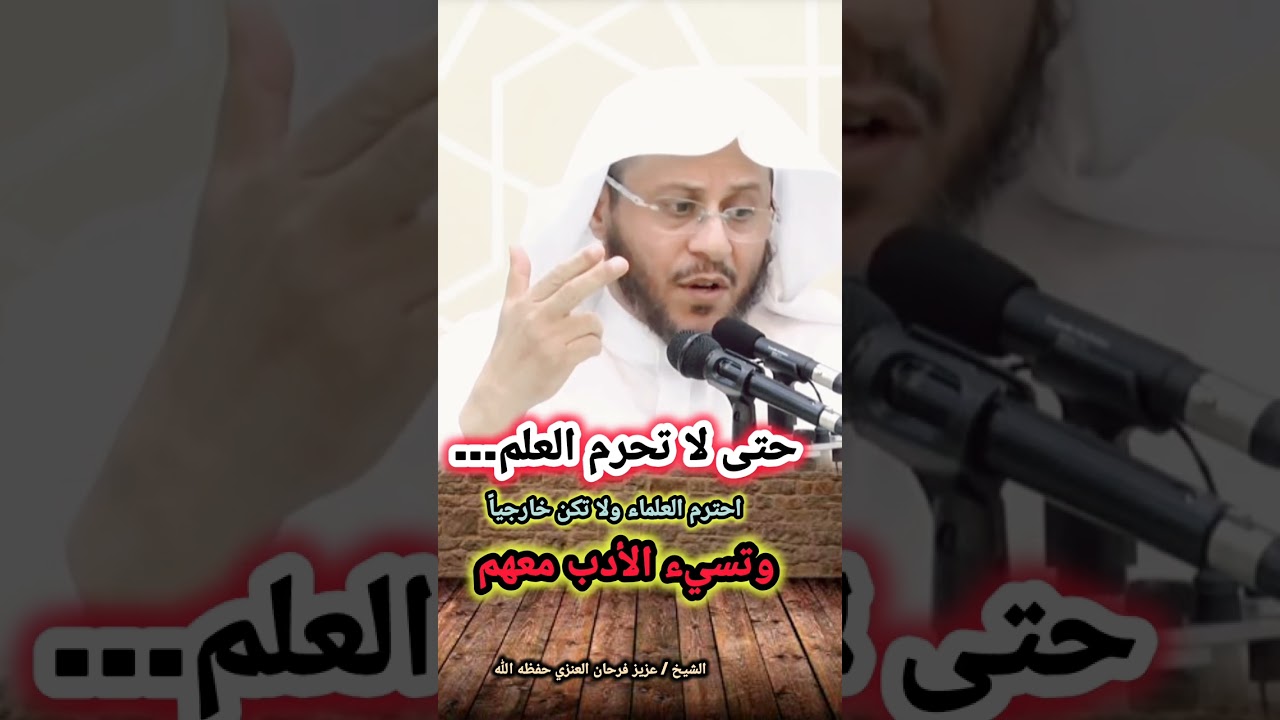 حتى لا تحرم العلم... احترم العلماء ولا تكن خارجياً وتسيء الأدب معهم | للشيخ د. عزيز فرحان العنزي