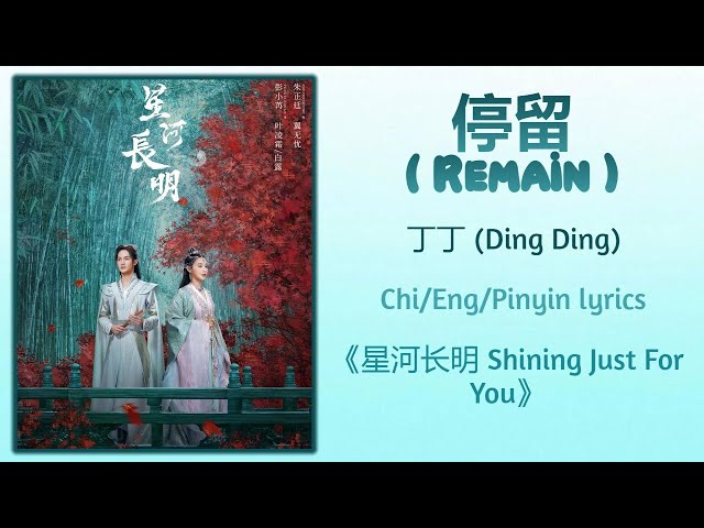 停留 (Remain) - 丁丁 (Ding Ding)《星河长明 Shining Just For You》Chi/Eng/Pinyin lyrics class=