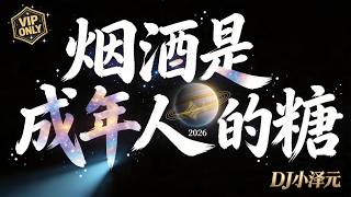 草原兄弟｜煙酒是成年人的糖  包房氣氛版 Remix｜DJ小澤元 YouTube 縮圖