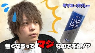緊急会議だ!ダイエースプレー無くなるらしいぞ!
