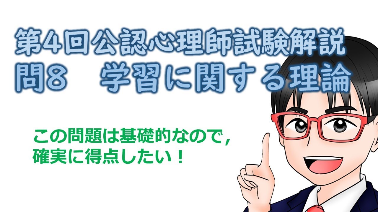 第4回公認心理師試験解説【問8】