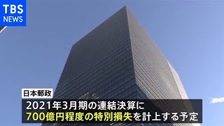 日本郵政・特損７００億円計上へ 不振の豪州物流部門を売却