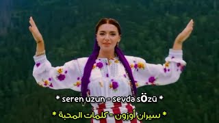 أغنية تركية رائعة بلهجة البحر الأسود 😍- [ كلمات المحبة ] - مترجمة - seren uzun - sevda sözü