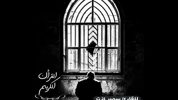 تلاوات رائعه للقارئ سمير عزت تريح القلب
