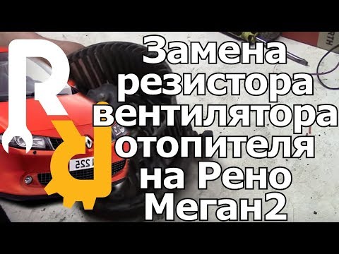 ЗАМЕНА РЕЗИСТОРА (БЛОКА УПРАВЛЕНИЯ) ОТОПИТЕЛЯ ВЕНТИЛЯТОРА ПЕЧКИ НА РЕНО МЕГАН2