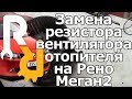 Замена резистора вентилятора печки Рено Меган2