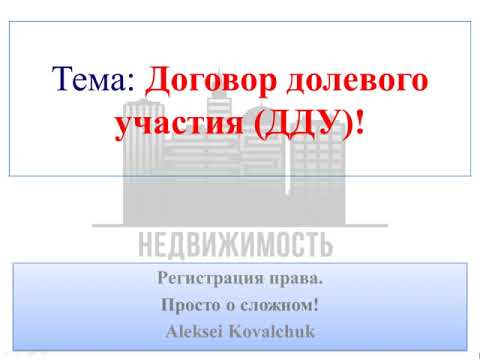 Договор долевого участия (ДДУ)! Участие в долевом строительстве многоквартирных домов.