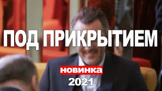 Сериал Под прикрытием (2021) 1-16 серия, детектив. Трейлер и Анонс. Дата выхода фильма