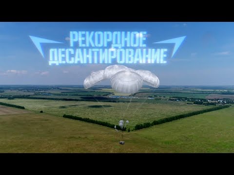 Военная приемка. Рекордное десантирование