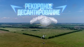 Военная приемка. Рекордное десантирование