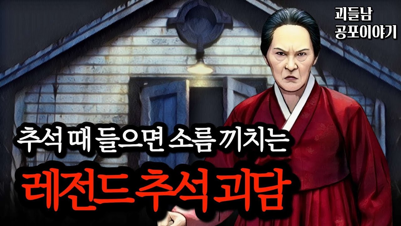 무서운이야기 실화ㅣ추석 연휴에 들으면 더 무서운 레전드 추석 괴담 모음ㅣ공포라디오ㅣ괴들남 공포이야기ㅣ현실 공포