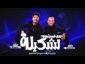 ثنائي الحظ    اشد تشكيله لعالم الديجهات        ميدو الحاوي ومحمد اوشا شعبي روقان  نجومي