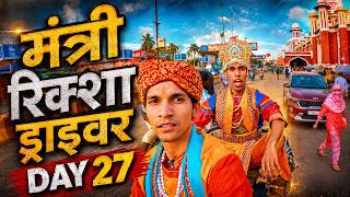 Raja ke Riksha Ki Sawari Mei Driver Bane Mantri