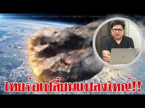 #ไทยจ่อเปลี่ยนแปลงใหญ่ ! ดาวเคราะห์น้อยพุ่งชนโลก อินเดีย ประชากร