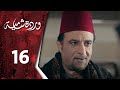 مسلسل وردة شامية ـ الحلقة 16 السادسة عشر كاملة HD | Warda Shamya