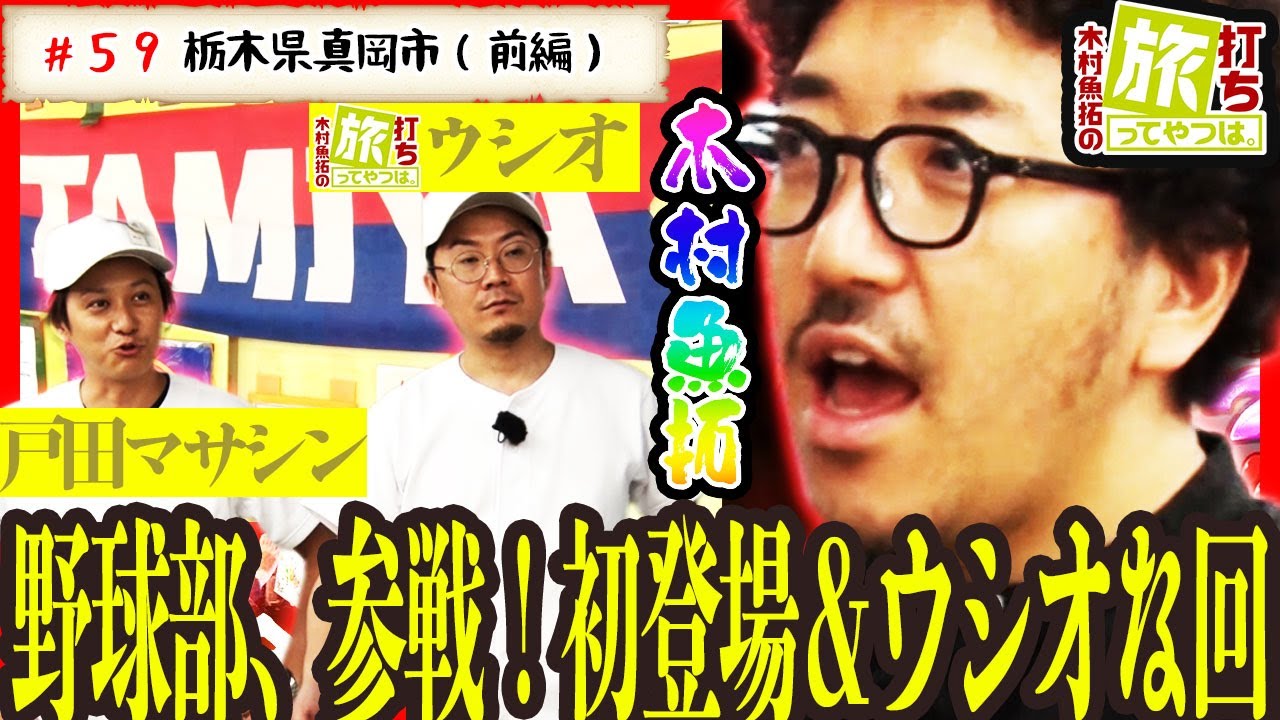野球部なウシオ＆初登場戸田マサシン参戦回【木村魚拓の旅打ちってやつは。＃59】栃木県真岡市　前編【沖ドキ！-30】【ゲッターマウス】【ゴーゴージャグラー】