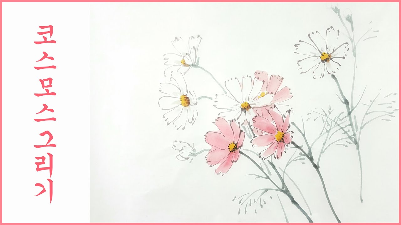 한국화로 코스모스  꽃그리기 - 수묵화, 산수화
