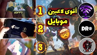 أشرس 3 لاعبين موبايل يمتلكون تحكم مرعب !😳 ببجي موبايل