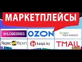 Маркетплейсы Ozon, Wildberries, Яндекс.Маркет, Sbermegamarket, Aliexpress и Kaspi.kz. Регистрация!