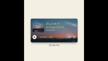 ( لقد كفر الذين قالوا إن الله هو المسيح ابن مريم ) سورة المائدة | عبد الرحمن مسعد