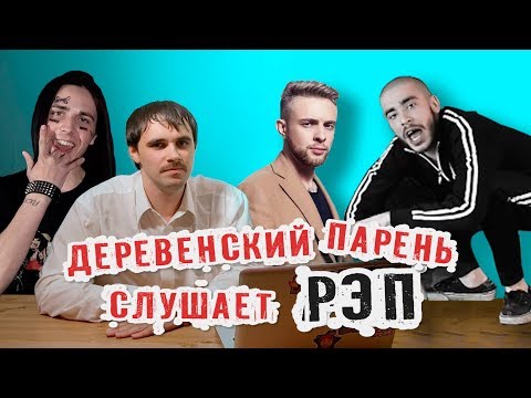 Деревенский парень слушает русский рэп FACE Бургер ХАСКИ Пуля дура ХЛЕБ Сом реакция фейс бургер