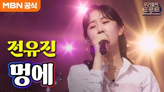 [우리들의 트로트] 17세 소녀의 회색빛 슬픔, 전유진 - 멍에(김수희)