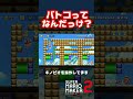 バトコの概念壊れる【マリオメーカー2】#shorts
