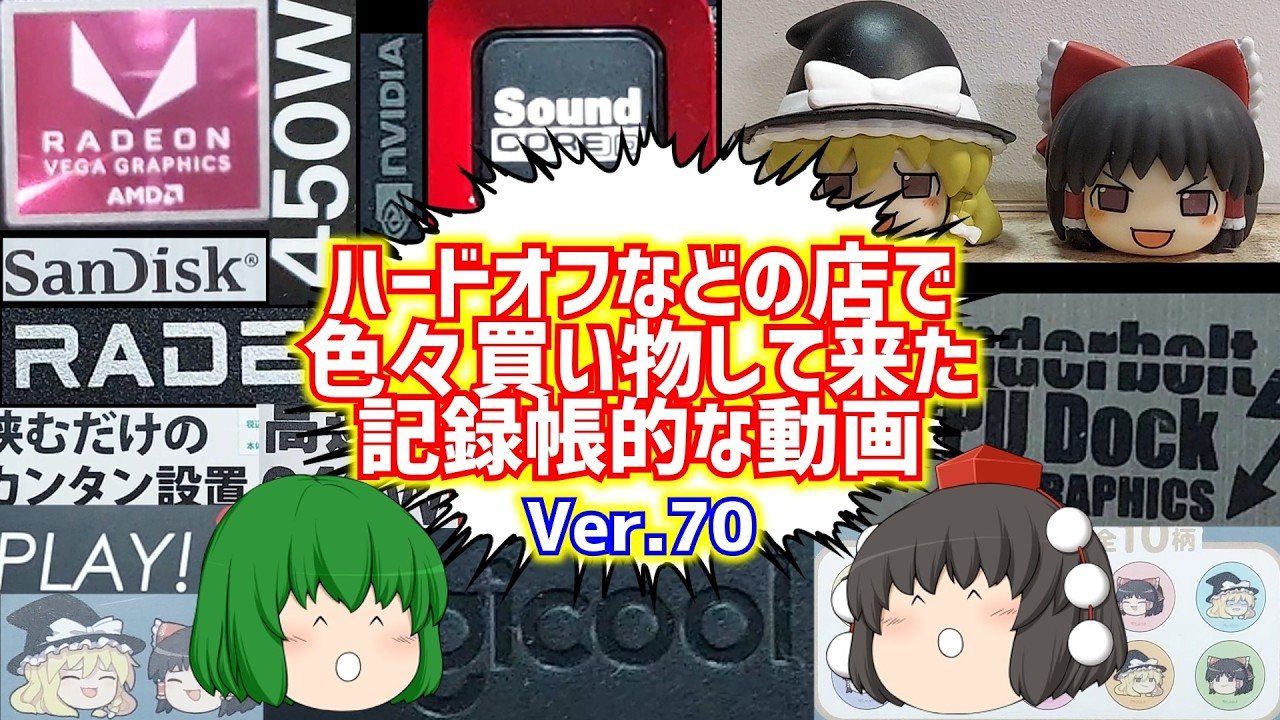 【ジャンク】【パソコン】ハードオフなどの店で色々買い物して来た記録帳的な動画 Ver.70 【ゆっくり】