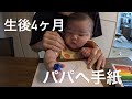 【泣いてやろうか】生後4ヶ月赤ちゃんが父の日の手紙を書いた日。