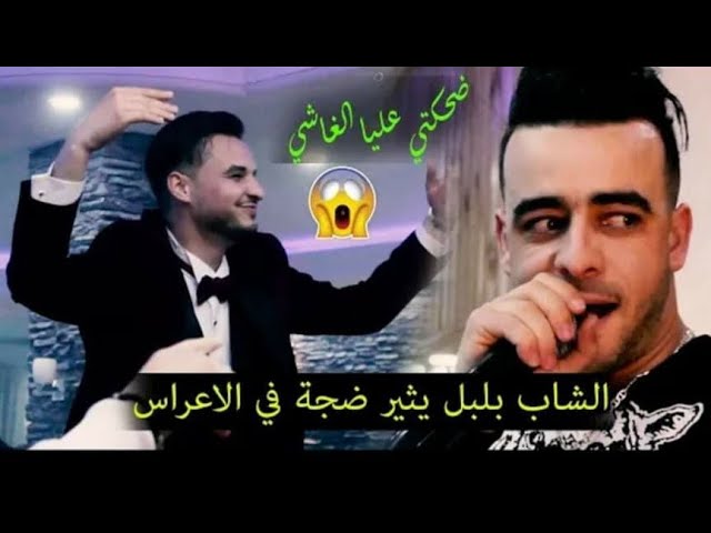 Cheb Boulboul 2020 ( Dhakti 3lya el ghachi - ضحكتي عليا الغاشي ) Ft la maydos {Clip Video} HD