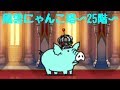 にゃんこ大戦争 風雲にゃんこ塔 25階(波動無効無し)