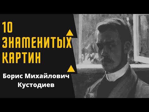 БОРИС МИХАЙЛОВИЧ КУСТОДИЕВ 10 ЗНАМЕНИТЫХ КАРТИН