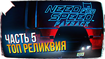 ТОП РЕЛИКВИЯ В NEED FOR SPEED PAYBACK ОБЗОР 🚗 ПРОХОЖДЕНИЕ NEED FOR SPEED PAYBACK НА РУССКОМ #5